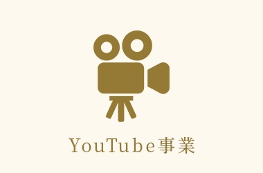 youtube事業