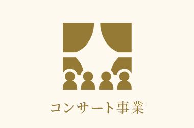 コンサート事業