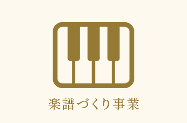 楽譜づくり事業