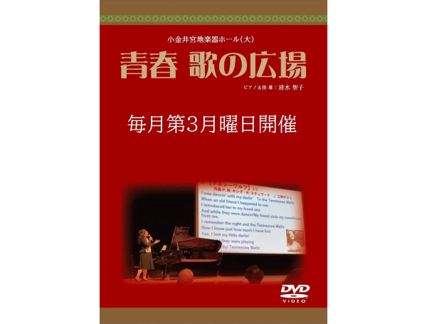5 青春歌の広場サンプルDVD